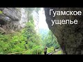 Гуамское ущелье, что посмотреть и надо ли ехать?