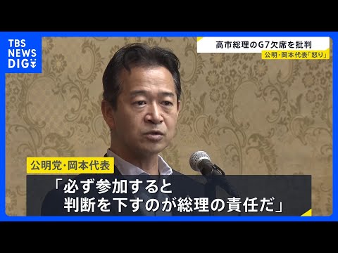Komei Party Leader Okamoto: "It is the Prime Minister's responsibility to ensure participation" —...