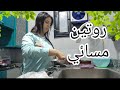 روتيني المسائي مع النونو قضينا اليوم سوا وعملنا لكل يوميات مرمر 