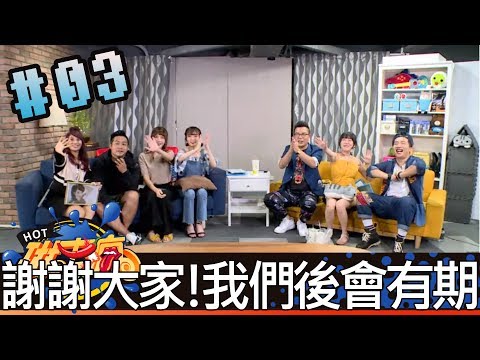 琳來瘋(沈玉琳阿樂琳妲張立東陳宇謙妮妮)20180910 3 謝謝大家！我們後會有期