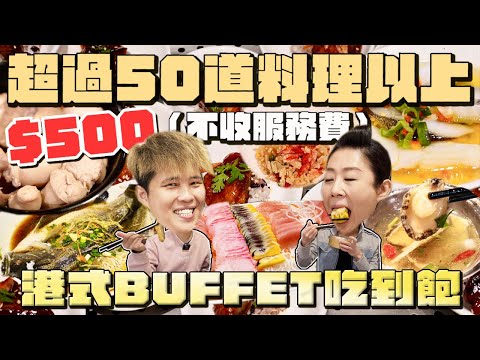 【美食吃到飽】港式Buffet吃到飽，午晚餐都是500元不收服務費。鮑魚、生魚片、鱸魚、蝦子、香魚、牛肉、豬肉、雞肉、鴨肉、肉魚、比目魚、中卷、腸粉、港點～通通吃到飽。