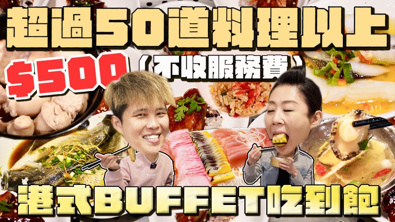 【中壢吃到飽】港式Buffet吃到飽，午晚餐都是500元不收服務費。鮑魚、生魚片、鱸魚、蝦子、香魚、牛肉、豬肉、雞肉、鴨肉、肉魚、比目魚、中卷、腸粉、港點～通通吃到飽。
