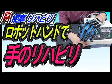 Hand rehabilitation] Hand rehabilitation using a robotic hand! A