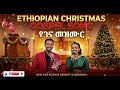 ደስታ ለአለም Desta Le Alem Ethiopian Christmas Gosple Song Christmas Song Mezmurprotestant አምልኮ