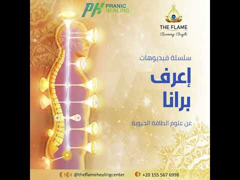 إعرف برانا - حلقة [ ٢٦ ] طاقة الأكل