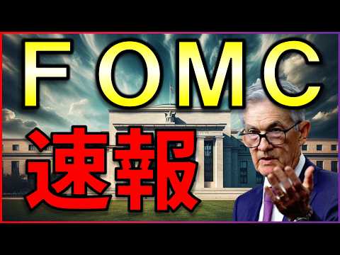 FOMC速報ライブ！利下げはどうなる？株式投資の最新情報まとめ【4/30】