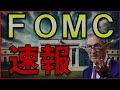 FOMC速報ライブ！利下げはどうなる？株式投資の最新情報まとめ【4/30】