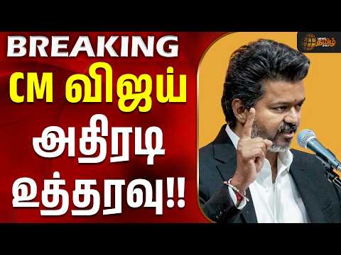 #BREAKING || CM Vijay | TN Govt | CM விஜய் அதிரடி உத்தரவு!! | TVK News | TamilNadu Cabinet Meeting