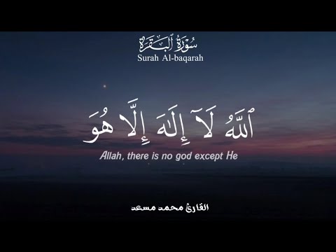 آية الكرسي أعظم آية في القرآن مكررة لمدة ساعة لطرد الشياطين حصن بها نفسك وبيتك القارئ محمد مسعد 