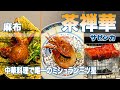 「茶禅華 」はミシュラン三つ星で唯一の中華料理ジャンル!超予約困難店のハイセンス中華!星つき&S級レストランシリーズ第11弾