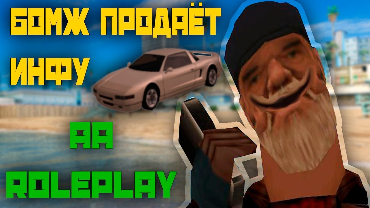БОМЖ ПРОДАЁТ ИНФУ | AA ROLEPLAY