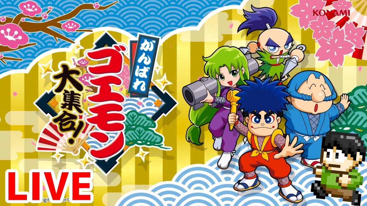 レトロゲーム配信】ゴエモンコレクション「がんばれゴエモン大集合