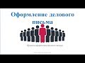 Оформление делового письма