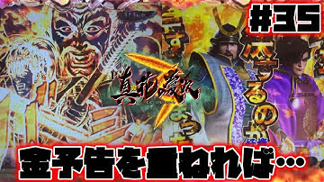 【真花の慶次3：35】金原画停止予告 金セリフ、金予告を重ねれば、大当りなるか！？