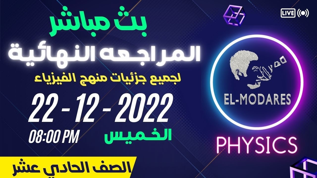 مراجعه عامه على منهج الفيزياء للصف الحادي عشر