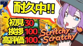 🌟初見高評価『あいさつ』耐久‼🌟　【Scritchy Scratchy】スクラッチ削りまくる‼【 宵月紫乃 /新人Vtuber】 #Scritchy Scratchy