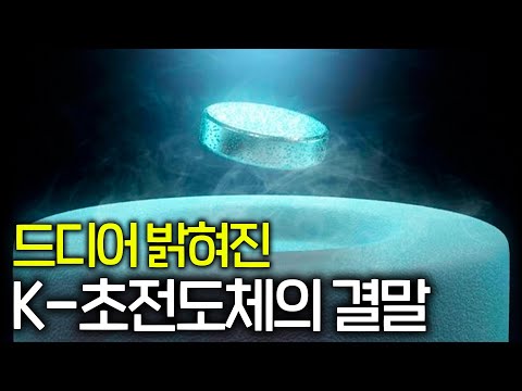 실제 독일 연구팀이 한국의 상온 초전도체에 소름 돋은 이유 ㄷㄷ (수상한 LK-99)