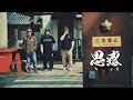 思惑 ゾーマfeat.秘路 Prod.ASO BOY(Official Music Video) RIV'ED CREWS