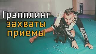 Грэпплинг: приемы и захваты в борьбе без кимоно