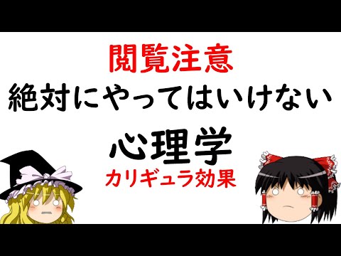 【ゆっくり解説】「見るなと」言われると見たくなるカリギュラ効果とは？