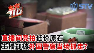 直播间竞拍低价原石，主播被“境外执法人员”当场抓走？上海警方破获一起网络直播玉石诈骗案#东方110 FULL
