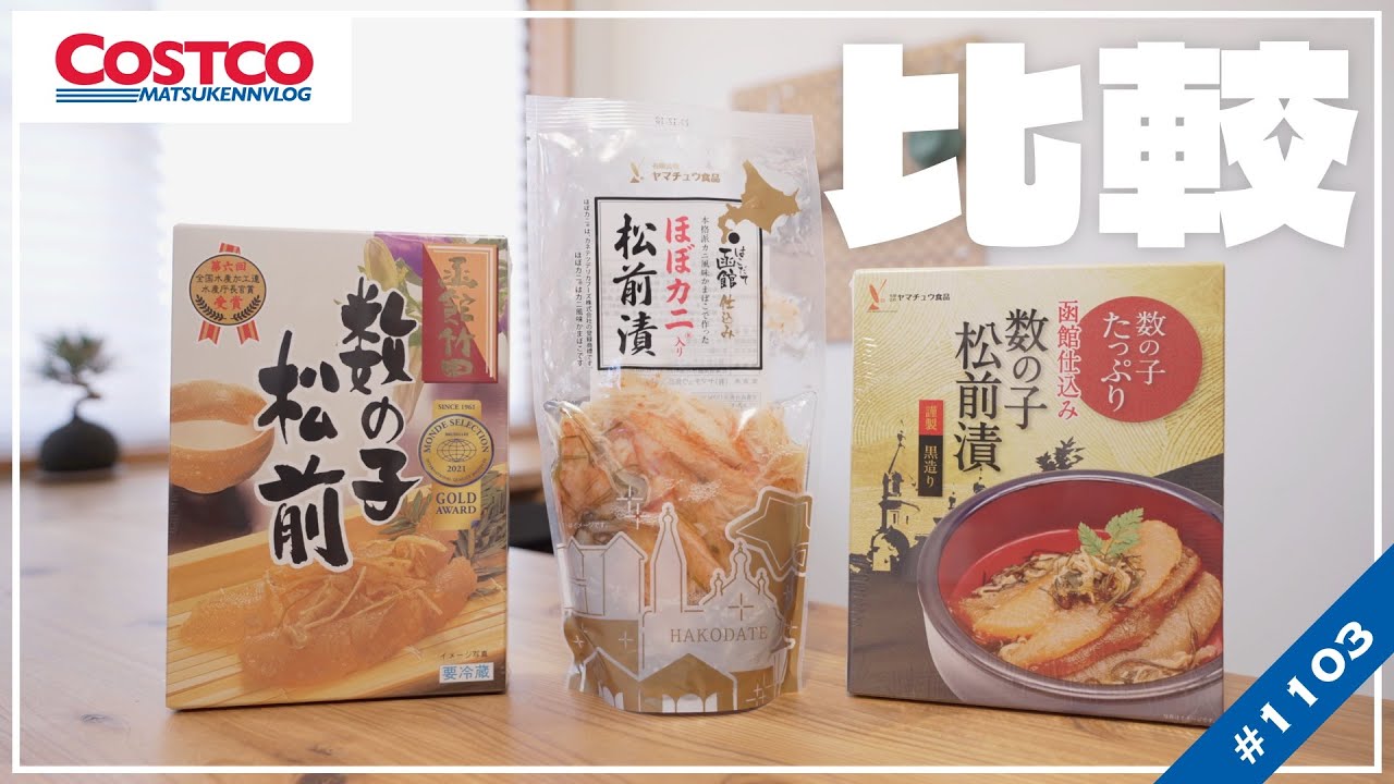 【コストコ】どれがおすすめ? 数の子松前漬け3種類食べ比べてみた結果【episode1103】