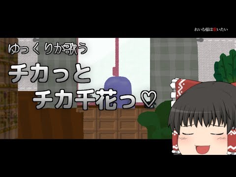 【ゆっくりが歌う】チカっとチカ千花っ♡ 歌わせてみた【かぐや様は告らせたい】