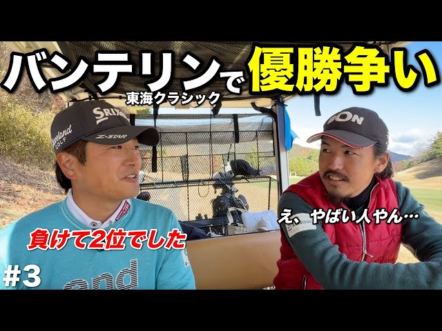 2025年のツアーで優勝争いを経験したシード選手が当時の気持ちを話してくれました。【#3 サンロイヤルGC 安森一貴】