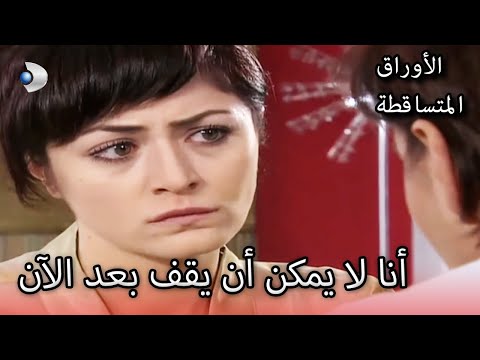 لم تستطع إخفاء حزنها الأوراق المتساقطة الحلقة 151 