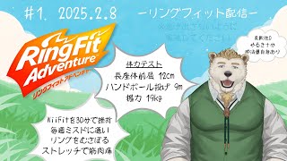 【リングフィットアドベンチャー】#1 はじめてのリングフィット！