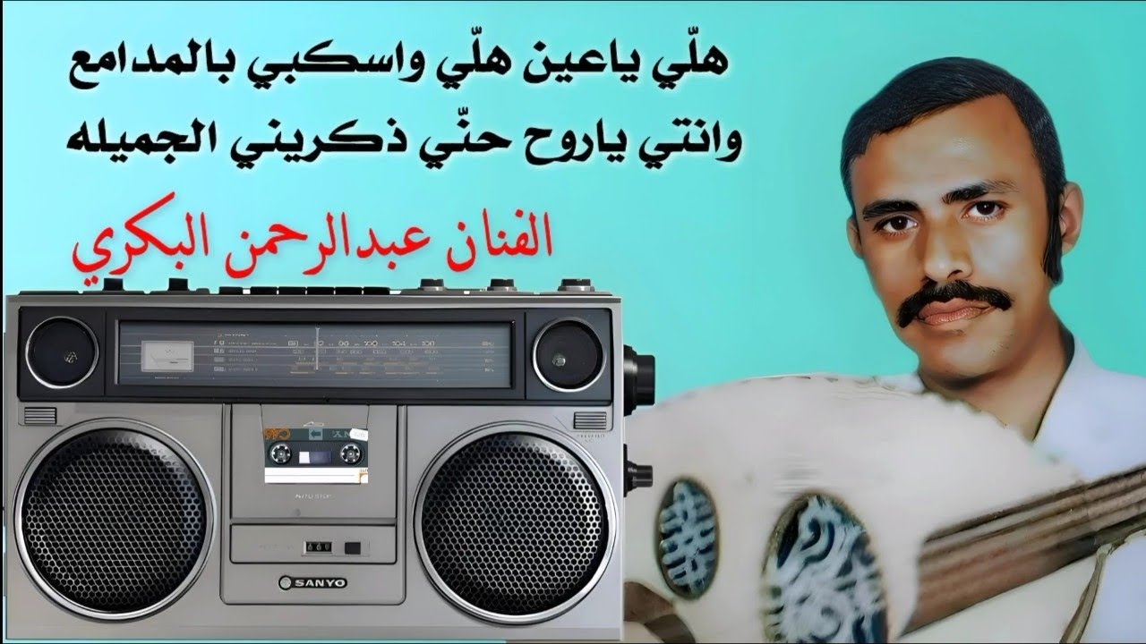 هلّي ياعين هلّي واسكبي بالمدامع وانتي ياروح حنّي ذكريني الجميله/ الفنان عبدالرحمن البكري(قديم)