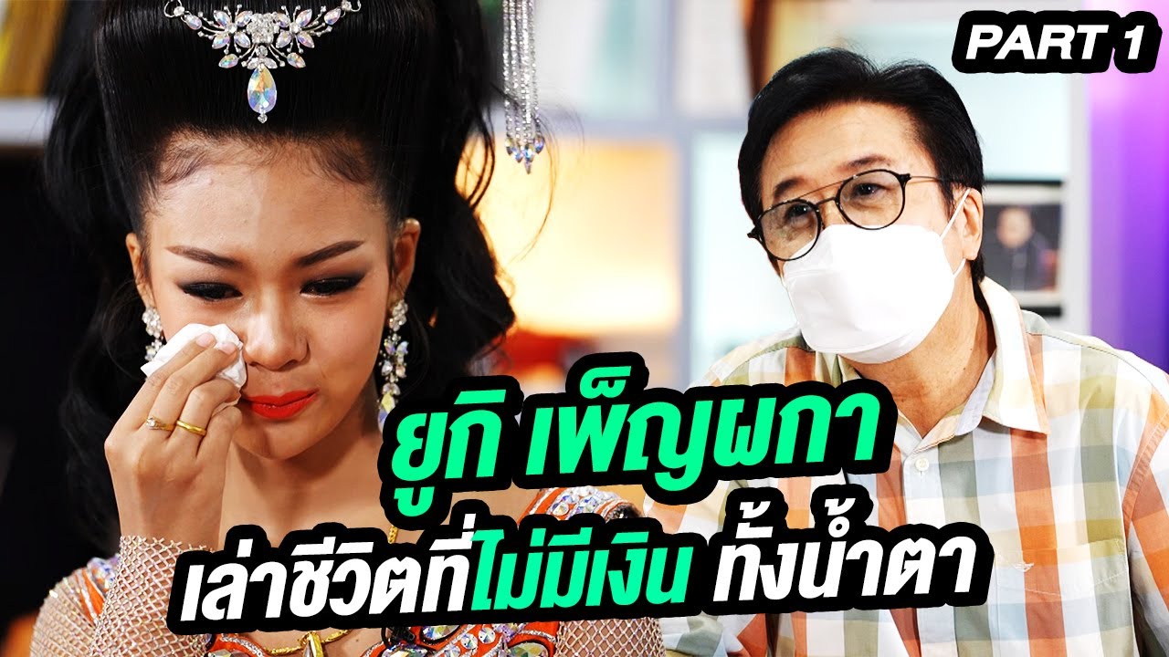 ยูกิ เพ็ญผกา เล่าชีวิตที่ไม่มีเงิน ทั้งน้ำตา | ล้วงเรื่องเล่า Part 1