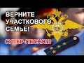 Верните участкового семье! (Песня)