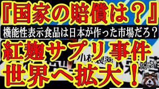 【遂に閣僚出陣！巨額賠償事件に発展するぞ！世界拡大の『紅麹事件、日本国の責任は？』日本政府大慌て！小林製薬だけの問題じゃ無くなってきた！】日本政府が作り上げた市場『機能性表示食品』市場で初の死亡事故！