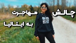 روز یازدهم: چالش مهاجرت به ایتالیا و مهم تر چالش خودشناسی