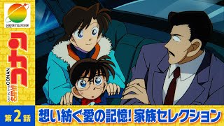【公式】名探偵コナン「社長令嬢誘拐事件」想い紡ぐ愛の記憶！家族セレクション