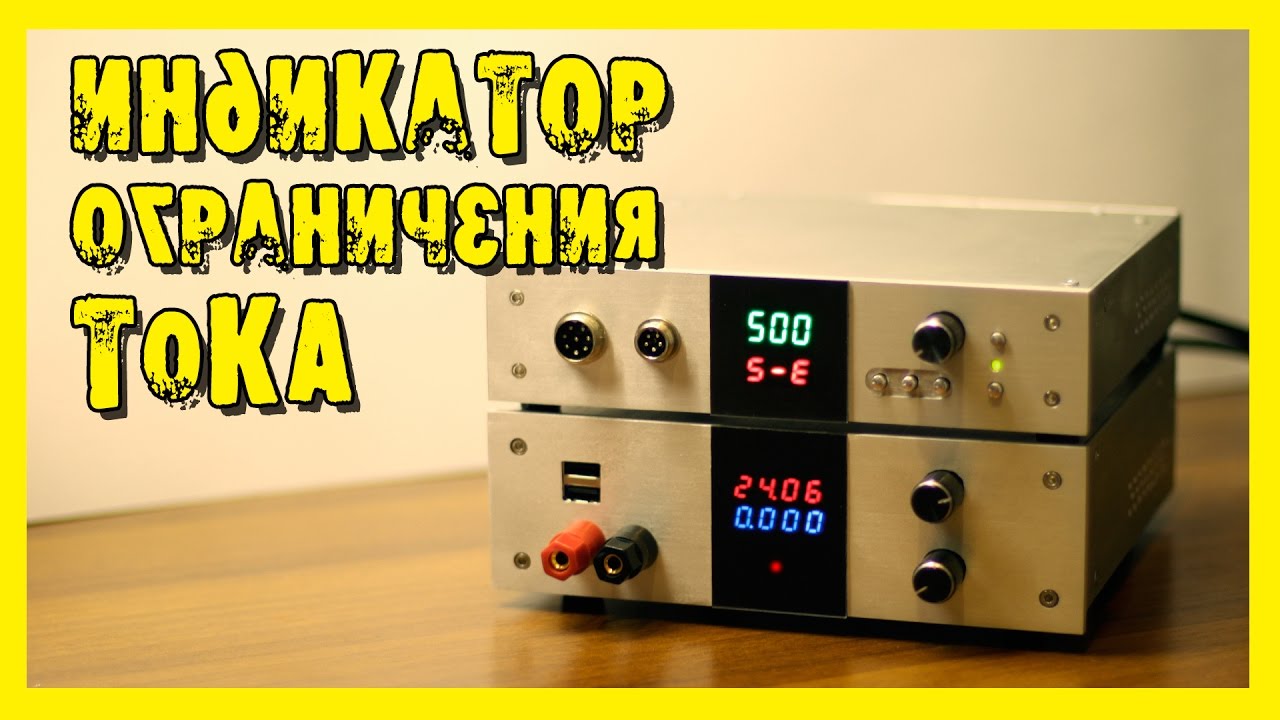 Индикатор ограничения тока для ЛБП. - YouTube