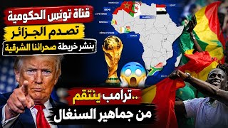 خريطة المغرب بصحرائه الشرقية في قناة تونسية تصدم الجزائر/ترامب ينتقم للمغرب من جماهير السنغال 
