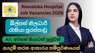 Nawaloka Hospital Job Vacancies 2026 | බිල්පත් නිලධාරී තනතුර | Private Jobs | Job Market 