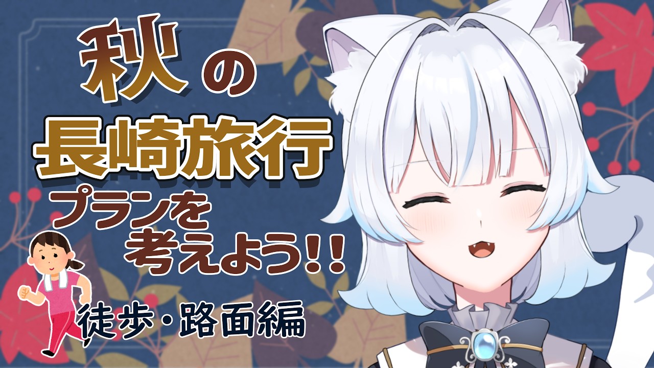 【 #雑談 】皆で長崎の旅行のプランば立てていく~徒歩・路面編~🐈初見さん/ROM専さん大歓迎🐈【長崎観光/長崎旅行】