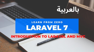 Laravel 7 tutorial [Arabic] - مقدمة عن تطبيقات الويب وشرح مفهوم ال MVC
