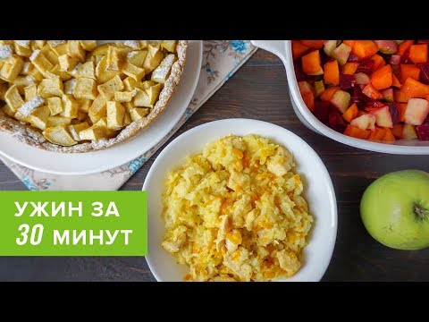 Ужин за 30 минут | Бюджетно, быстро и просто! ★ Виктория Субботина