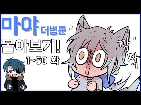 [<strong>투믹스</strong> 웹툰 더빙] 마야  1~50화 (마야와 친해지는 과정)