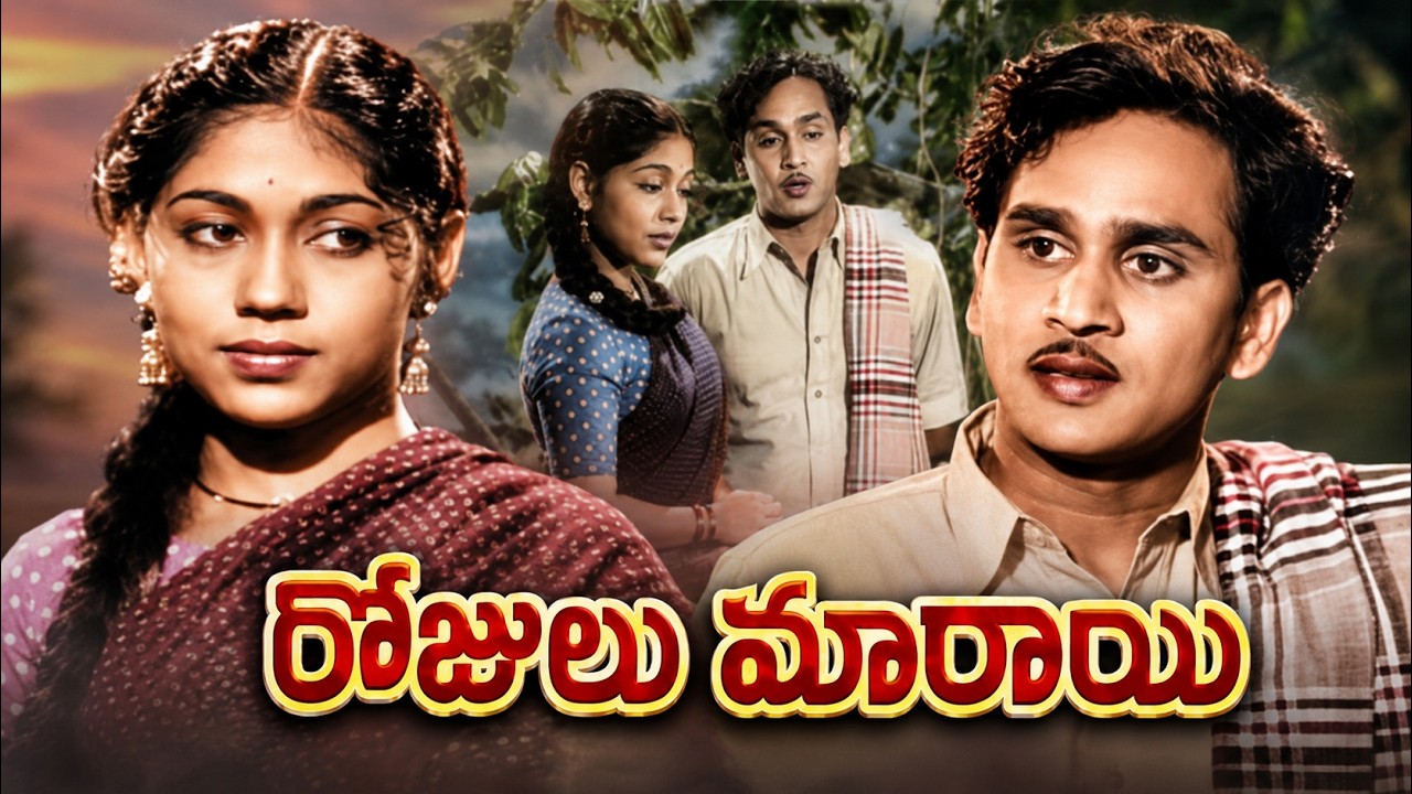 రోజులు మారాయి Telugu Full Movie