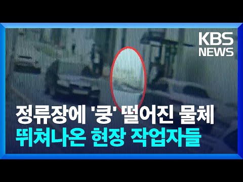 <strong>정류장에</strong> &amp;#39;쿵&amp;#39; 떨어진 물체 뛰쳐나온 현장 작업자들 / KBS  2024.08.14.