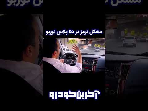ایراد دنا پلاس توربو
