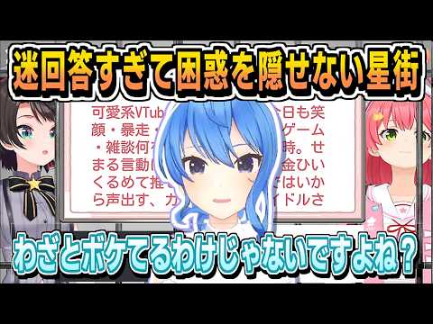 みこスバの珍回答ぶりに困惑する すいちゃん【さくらみこ/大空スバル/星街すいせい/ホロライブ/ホロライブ切り抜き/切り抜き/clip】