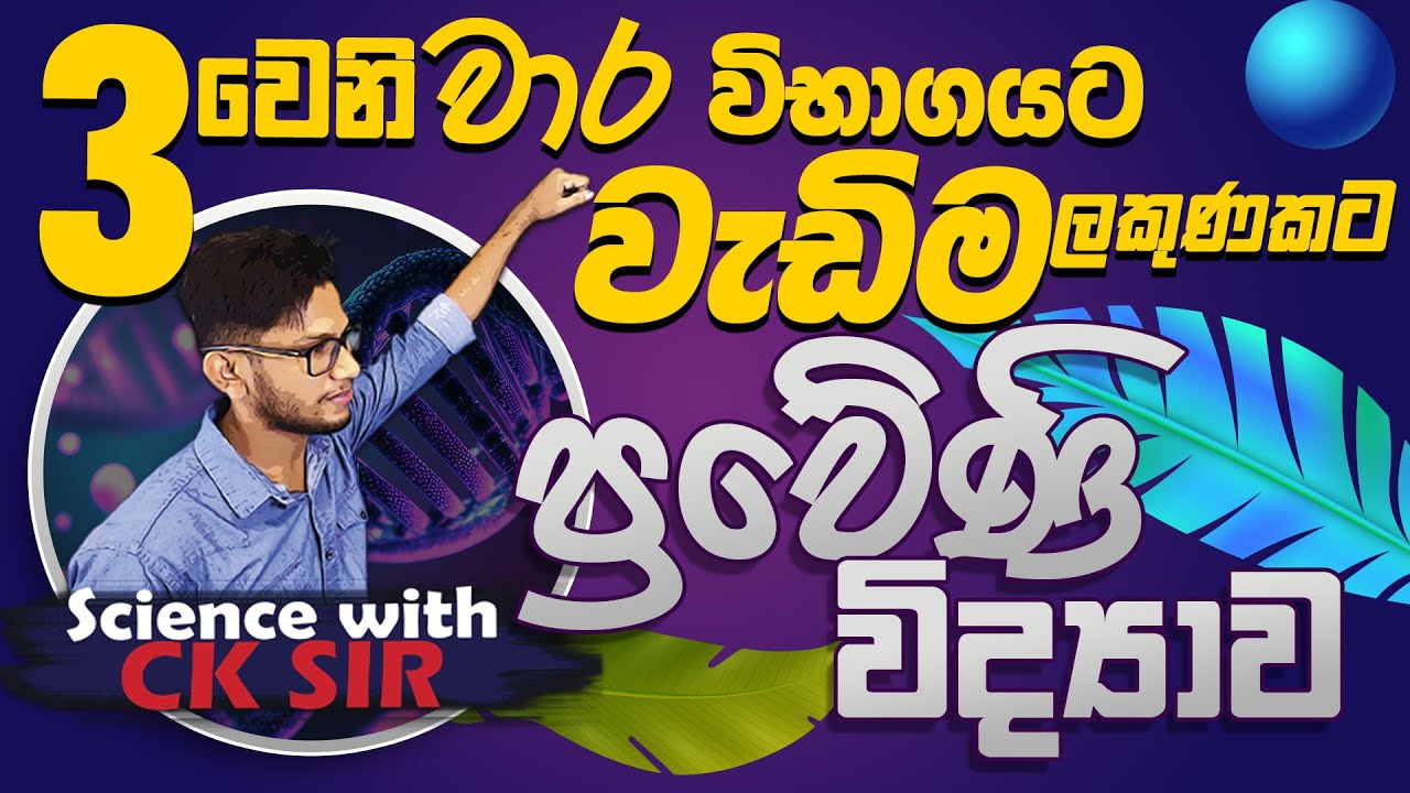 ප්‍රවේණිය-20 ඒකකය-10ශ්‍රේණිය-තෙවන වාර විභාගයට වැඩිම ලකුණකට-genetics-Science with CKsir-10/11-epapere