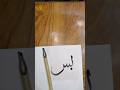 How To Connect ب With س In Arabic Caligraphy Art Calligraphy Calligraphyart How To Connect ب With س In Arabic Caligraphy Art Calligraphy Calligraphyart