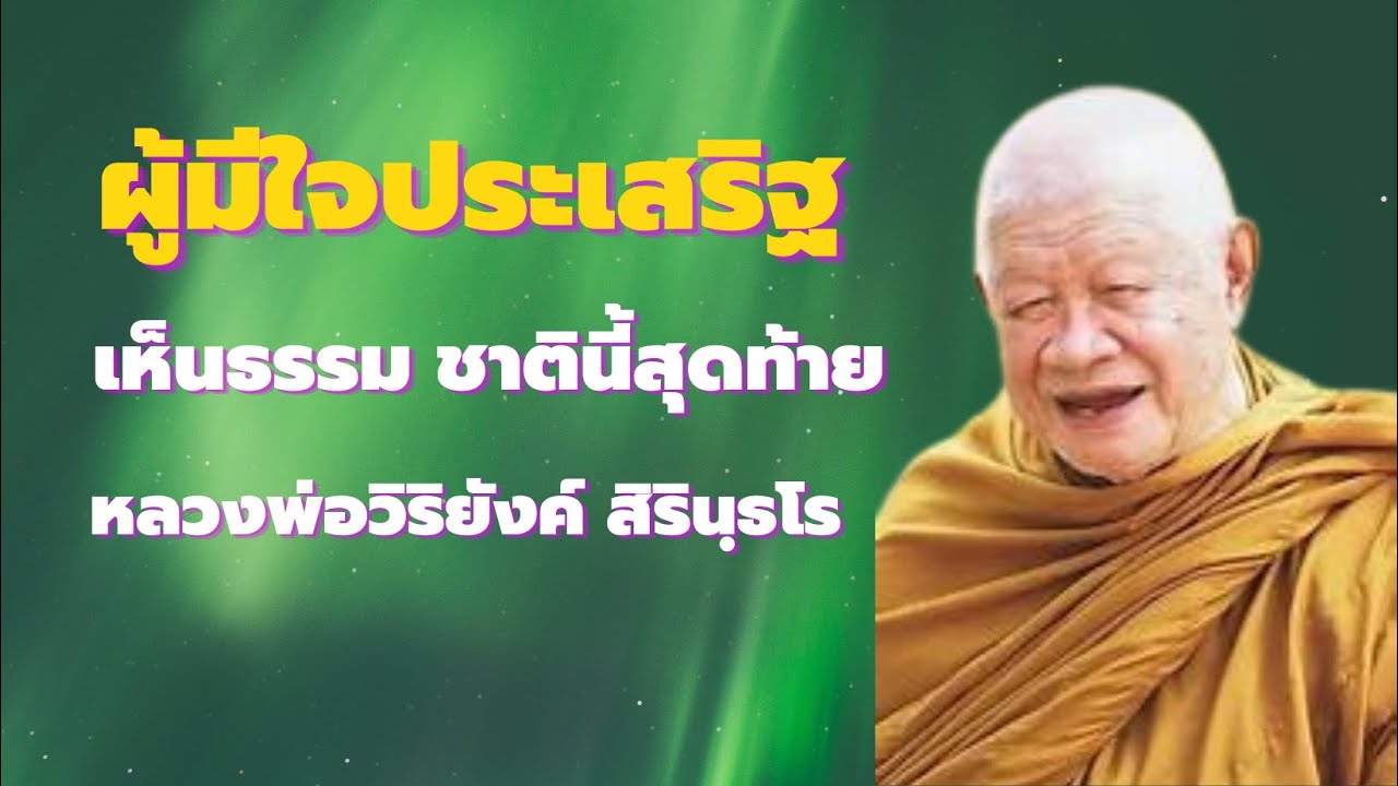 ฝึกจิตเห็นธรรม ชาตินี้สุดท้าย ผู้มีใจประเสริฐ ชีวิตนำพาให้ฟังธรรมะ เสียงธรรมหลวงวิริยังค์ สริรินุธโธ